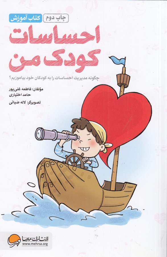 کتاب آموزش احساسات کودک من اثر فاطمه غنی پور و حامد اختیاری نشر مهرسا