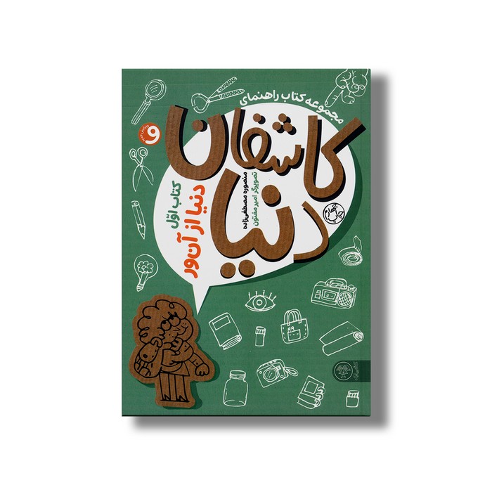 کتاب کاشفان دنیا (کتاب اول: دنیا از آن ور) اثر منصوره مصطفی زاده نشر کتاب پارک