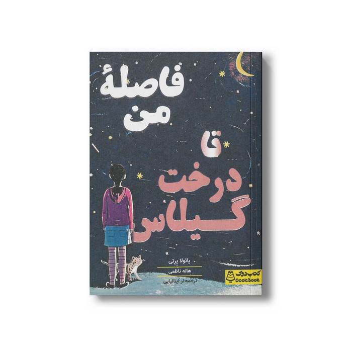 کتاب فاصله من تا درخت گیلاس اثر پائولا پرتی ترجمه هاله ناظمی نشر کتاب دوک