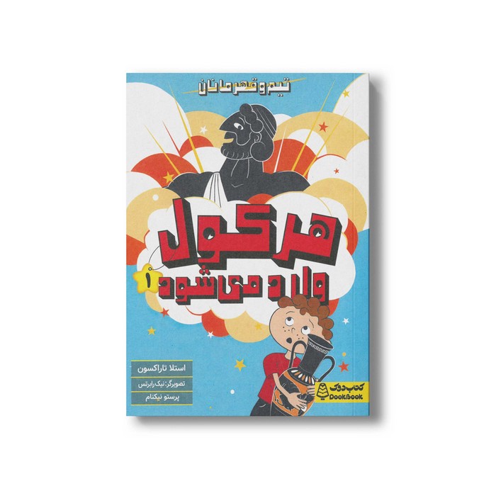 کتاب هرکول وارد می شود (تیم و قهرمانان 1) اثر استلا تاراکسون ترجمه پرستو نیکنام نشر کتاب دوک