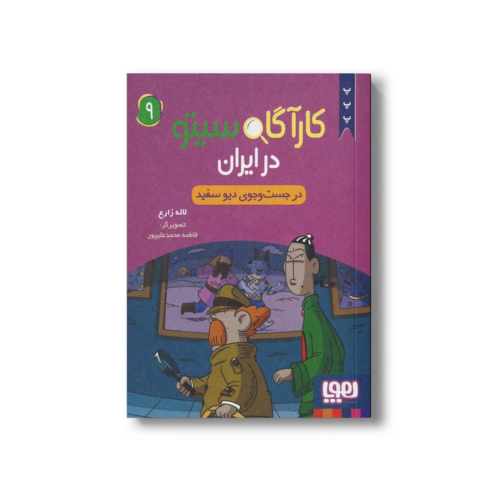 کتاب کارآگاه سیتو در ایران 9 (در جست و جوی دیو سفید) اثر لاله زارع نشر هوپا
