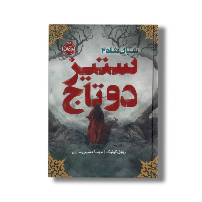 کتاب شبان شاه 2 ستیز دو تاج اثر ریچل گیلیگ ترجمه مهسا حسینی سارانی نشر پرتقال