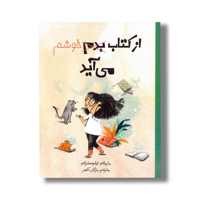 کتاب از کتاب خوشم می آید اثر ماریاخو ایلوستراخو ترجمه مژگان کلهر نشر فاطمی