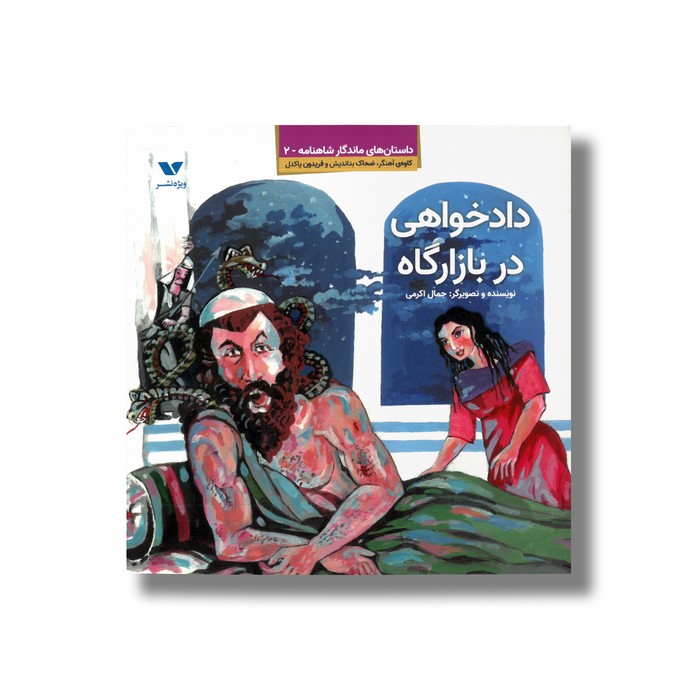 کتاب دادخواهی در بازارگاه (داستان های ماندگار شاهنامه 2) اثر جمال اکرمی نشر ویژه نشر