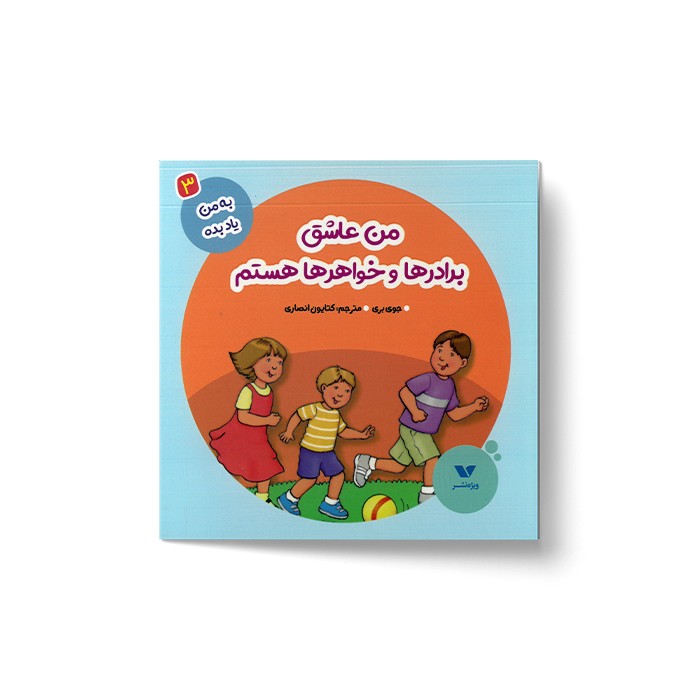 کتاب من عاشق برادرها و خواهرها هستم (به من یاد بده 3) اثر جوی بری ترجمه کتایون انصاری نشر ویژه نشر