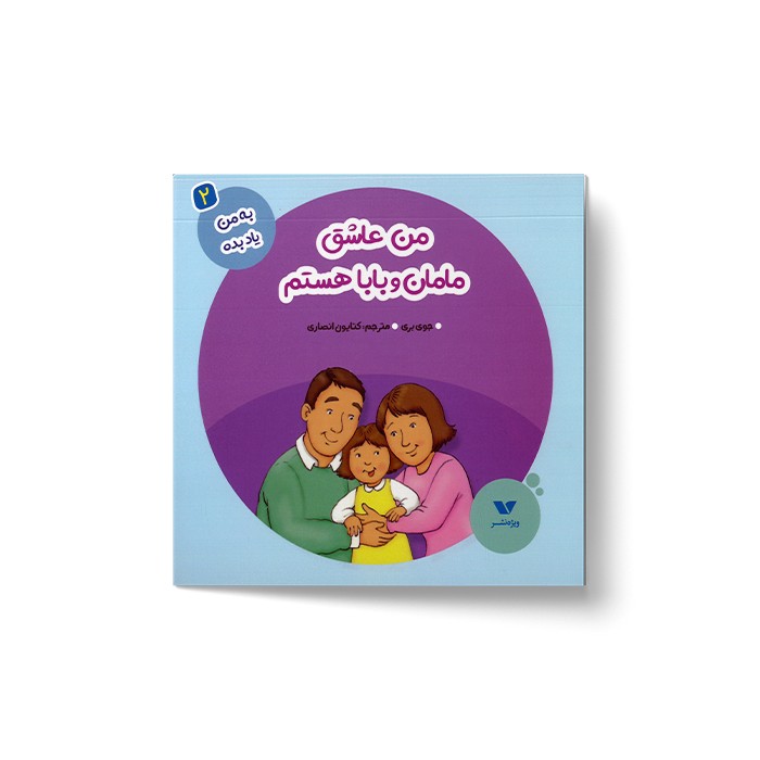 کتاب من عاشق مامان و بابا هستم (به من یاد بده 2) اثر جوی بری ترجمه کتایون انصاری نشر ویژه نشر