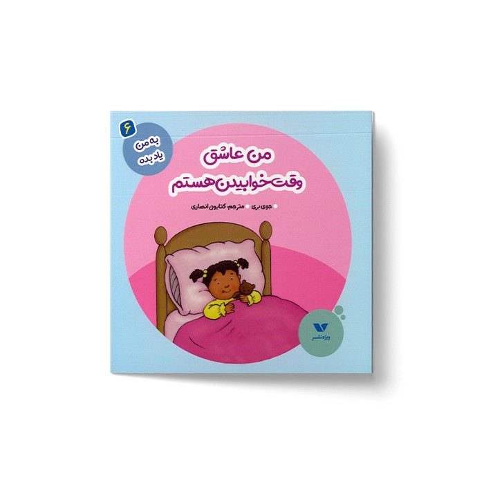 کتاب من عاشق وقت غذا خوابیدن هستم (به من یاد بده 6) اثر جوی بری ترجمه کتایون انصاری نشر ویژه نشر