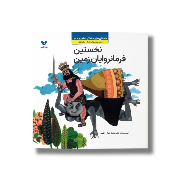 کتاب نخستین فرمانروایان زمین (داستان های ماندگار شاهنامه 1) اثر جمال اکرمی نشر ویژه نشر