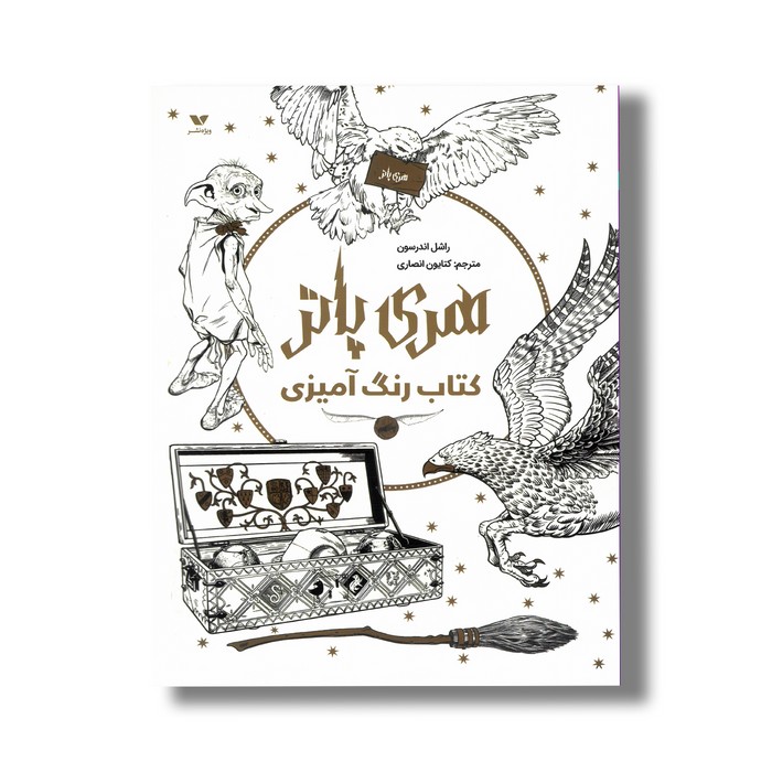کتاب رنگ آمیزی هری پاتر اثر راشل اندرسون ترجمه کتایون انصاری نشر ویژه نشر