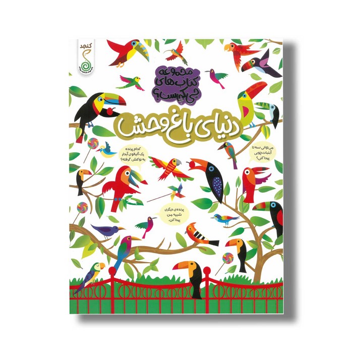 کتاب دنیای باغ وحش (مجموعه کتاب های چی کجاست) اثر کریستین رابسون ترجمه شاهین قائمی نژاد نشر کنجد