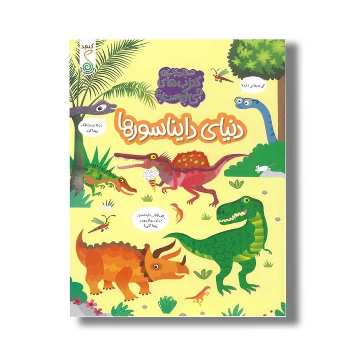 کتاب دنیای دایناسورها (مجموعه کتاب های چی کجاست) اثر کریستین رابسون ترجمه شاهین قائمی نژاد نشر کنجد