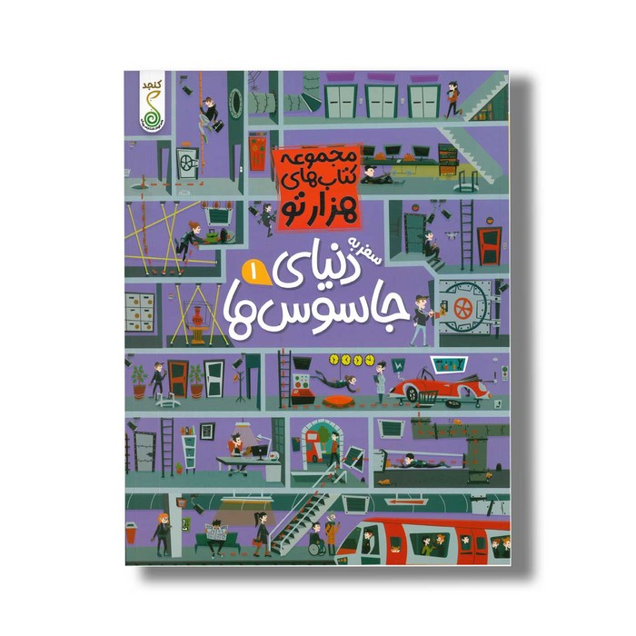 کتاب سفر به دنیای جاسوس ها 1 (مجموعه کتاب های هزارتو) اثر سم اسمیت ترجمه شاهین قائمی نژاد نشر کنجد