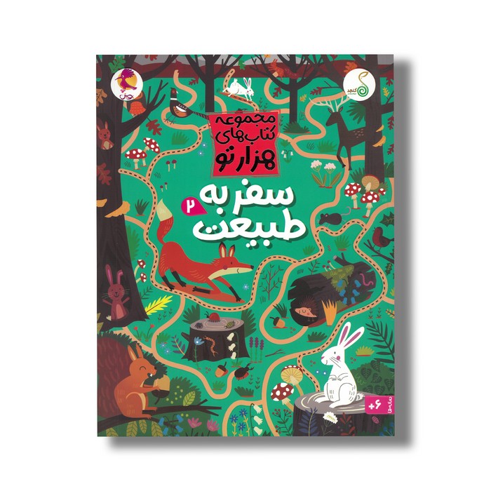 کتاب سفر به طبیعت 2 (مجموعه کتاب های هزارتو) اثر سم اسمیت ترجمه شاهین قائمی نژاد نشر کنجد