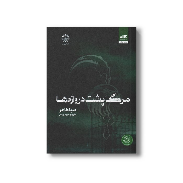 کتاب مرگ پشت دروازه ها اثر صبا طاهر ترجمه مریم رفیعی نشر کتاب مجازی