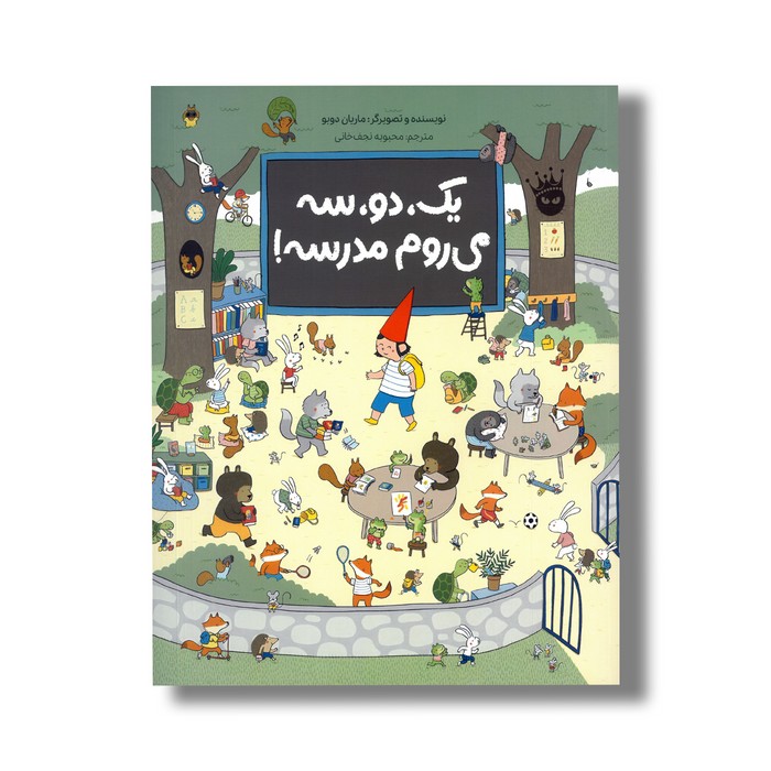 کتاب یک دو سه می روم مدرسه اثر ماریان دوبو ترجمه محبوبه نجف خانی نشر زعفران