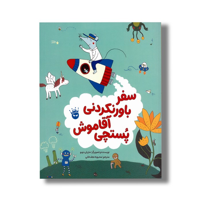 کتاب سفر باورنکردنی آقا موش پستچی اثر ماریان دوبو ترجمه محبوبه نجف خانی نشر زعفران