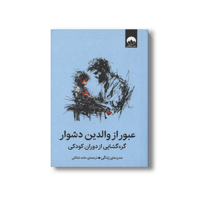 کتاب عبور از والدین دشوار گره گشایی از دوران کودکی اثر موسسه مدرسه زندگی ترجمه حامد شانکی نشر میلکان