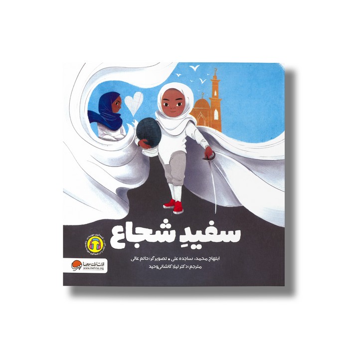 کتاب سفید شجاع اثر ابتهاج محمد و ساجده علی ترجمه لیلا کاشانی وحید نشر مهرسا