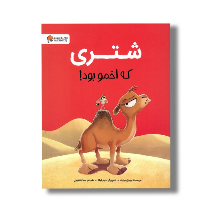 کتاب شتری که اخمو بود اثر ریچل برایت ترجمه سارا عاشوری نشر مهرسا