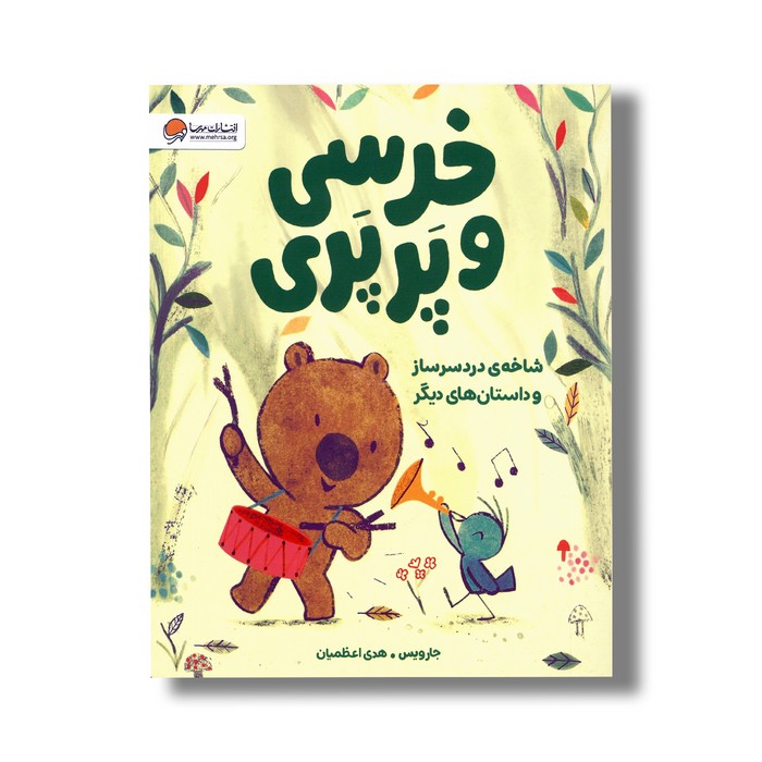کتاب خرسی و پرپری شاخه های دردسرساز و داستان های دیگر اثر جارویس ترجمه هدی اعظمیان نشر مهرسا