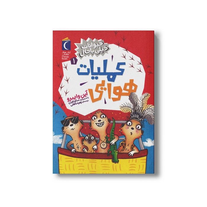 کتاب عملیات هوایی (حیوانات خیلی باحال 1) اثر آین وایبرو ترجمه زهره ناطقی نشر محراب قلم