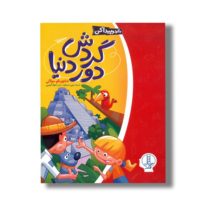 کتاب گردش دور دنیا (بگرد و پیدا کن) اثر شانون ام مولالی ترجمه جواد کریمی نشر نردبان