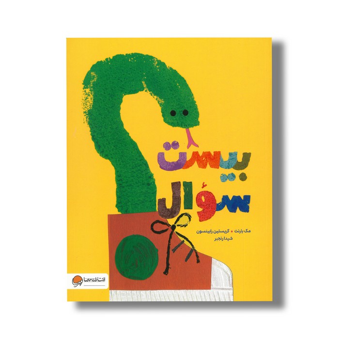 کتاب بیست سوال اثر مک بارنت ترجمه شیدا رنجبر نشر مهرسا