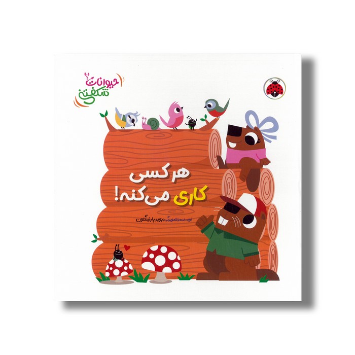 کتاب هر کسی کاری می کنه (حیوانات شکفتنی) اثر دیوید پارتینگتون ترجمه مهرزاد گلابی نشر شهر قلم