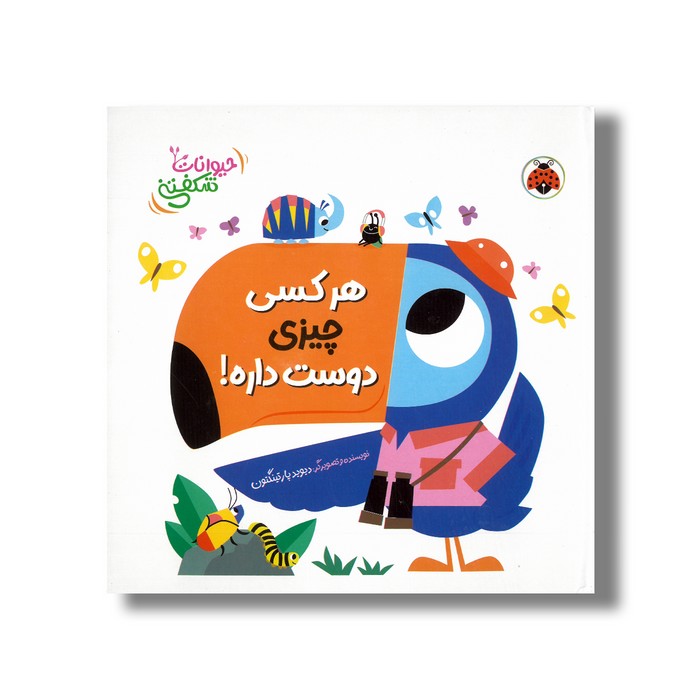 کتاب هر کسی چیزی دوست داره (حیوانات شکفتنی) اثر دیوید پارتینگتون ترجمه مهرزاد گلابی نشر شهر قلم