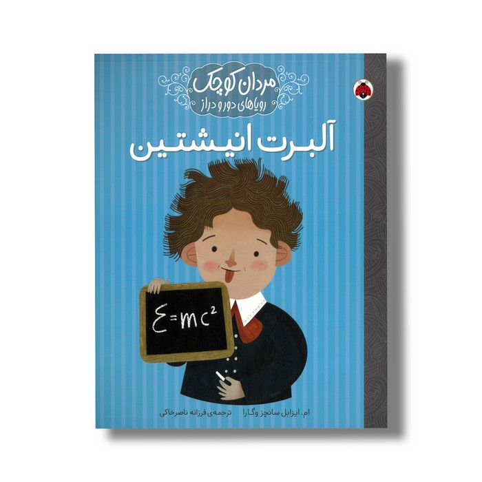 کتاب آلبرت انیشتین (مردان کوچک رویاهای دور و دراز) اثر ام ایزابل سانچز وگارا ترجمه فرزانه ناصرخاکی نشر شهر قلم