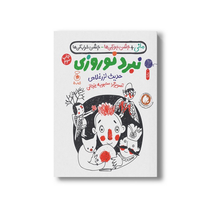 کتاب نبرد نوروزی اثر حدیث لرزغلامی نشر کتاب چ