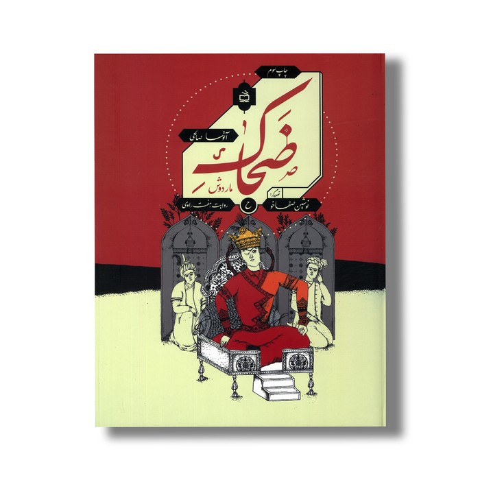 کتاب ضحاک ماردوش اثر آتوسا صالحی نشر مدرسه