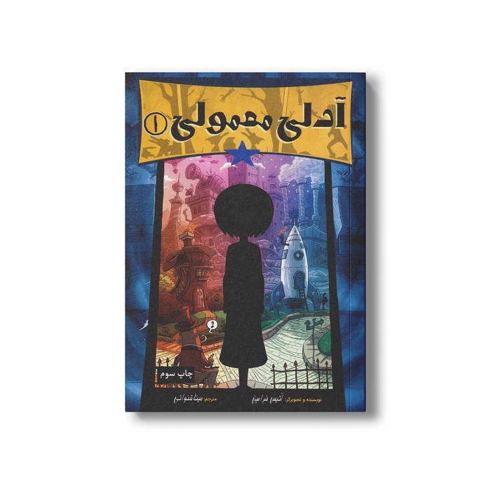 کتاب آدلی معمولی 1 اثر اتیس فرامپن ترجمه مینا قنواتی نشر سیمای شرق