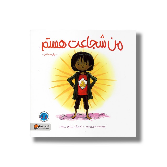 کتاب من شجاعت هستم اثر سوزان ورده نشر مهرسا