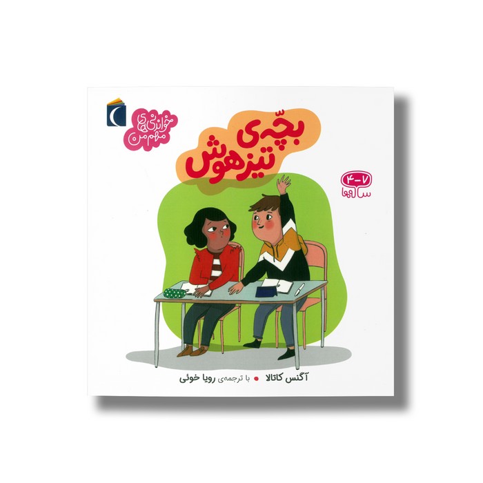 کتاب بچه تیزهوش (خواندنی های مهم من) اثر آگنس کاتالا ترجمه رویا خوئی نشر محراب قلم