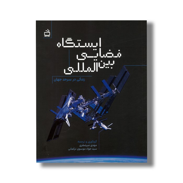 کتاب ایستگاه فضایی بین المللی (زندگی در سرحد جهان) اثر مهدی میرصفری و سیدجواد موسوی ترکمانی نشر مدرسه
