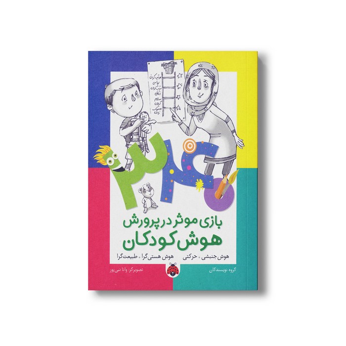 کتاب 340 بازی موثر در پرورش هوش کودکان (هوش جنبشی حرکتی هوش هستی گرا طبیعت گرا) اثر گروه نویسندگان نشر شهر قلم