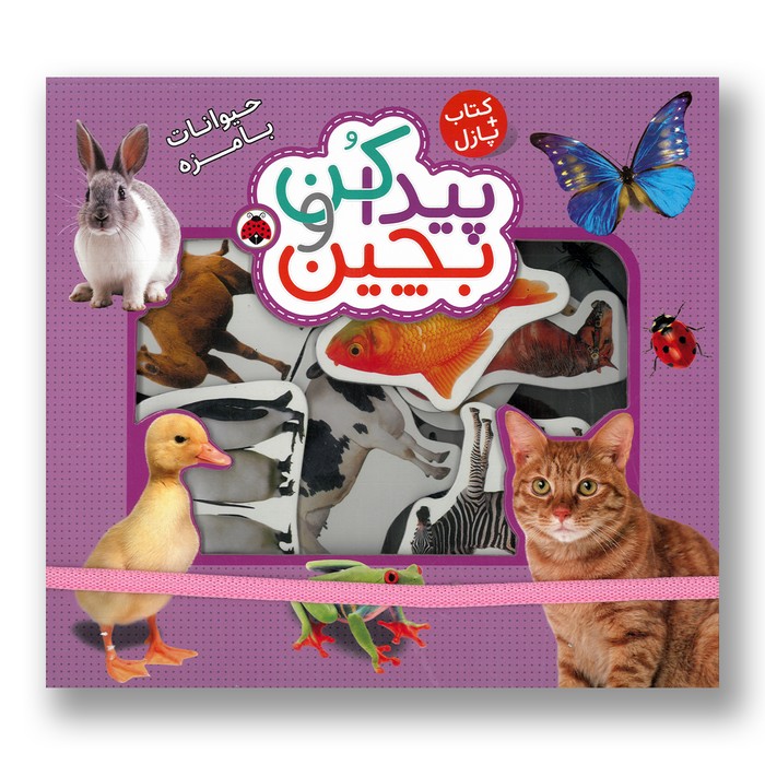 کتاب حیوانات بامزه (پیدا کن و بچین) اثر راجر پردی ترجمه آیدین فرهت نشر شهر قلم