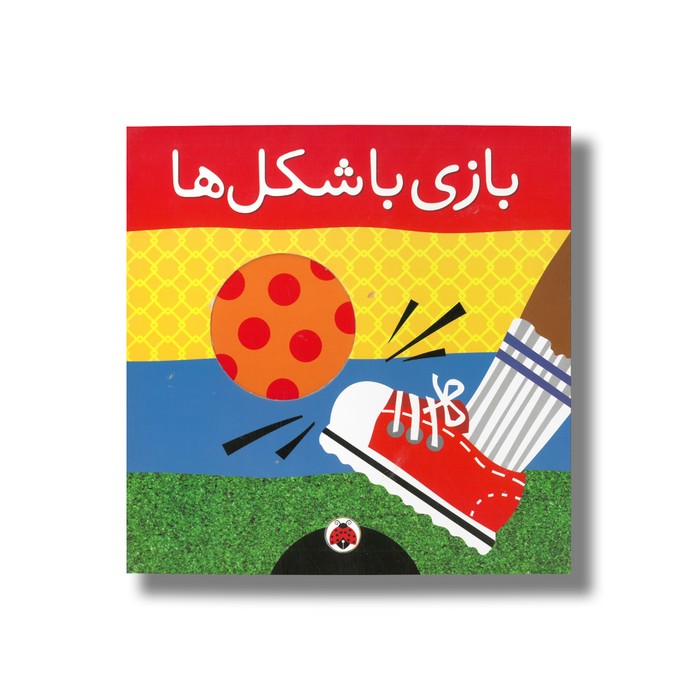 کتاب بازی با شکل ها اثر سمی هریت زیفرت نشر شهر قلم