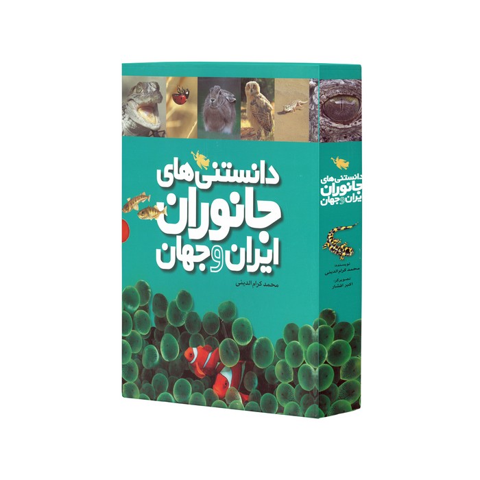 کتاب مجموعه دانستنی های جانوران ایران و جهان اثر محمد کرام الدینی نشر طلایی