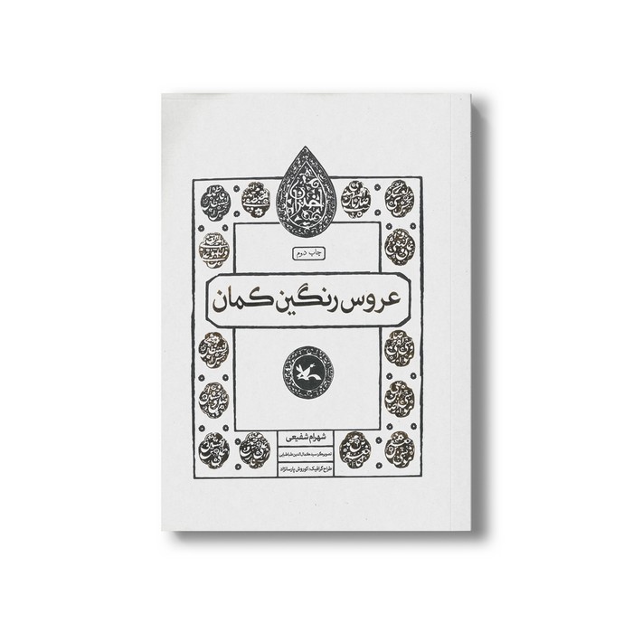 کتاب عروس رنگین کمان (اختران) اثر شهرام شفیعی نشر کانون پرورش فکری کودکان و نوجوانان