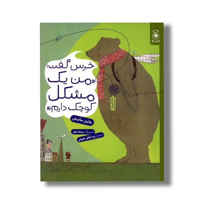 کتاب خرس گفت من یک مشکل کوچک دارم اثر هاینز جانیش ترجمه پریا توکلی طهرانی نشر کتاب چ