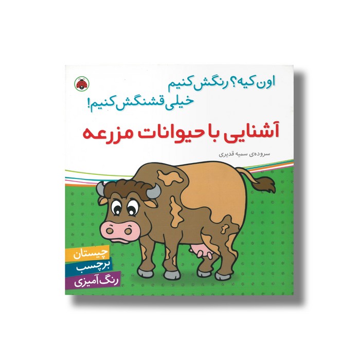 کتاب آشنایی با حیوانات مزرعه (اون کیه رنگش کنیم خیلی قشنگش کنیم) اثر سمیه قدیری نشر شهر قلم