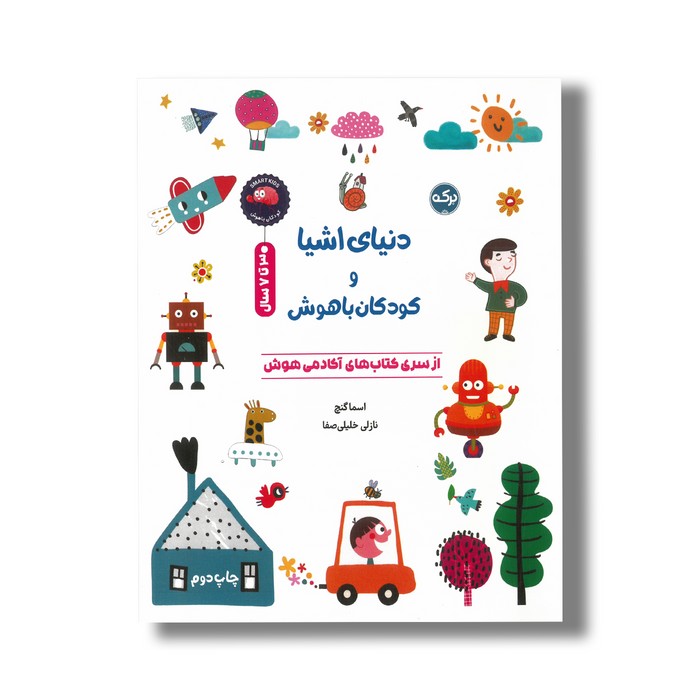 کتاب دنیای اشیا و کودکان باهوش اثر اسما گنچ ترجمه نازلی خلیلی صفا نشر برکه