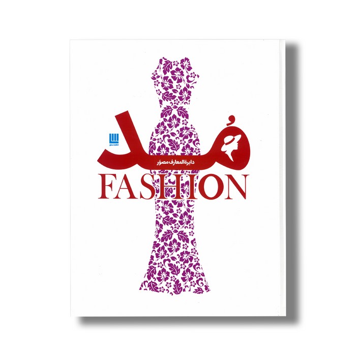 کتاب دایره المعارف مصور (تاریخ پوشاک و سبک پوشش) اثر نشر سایان