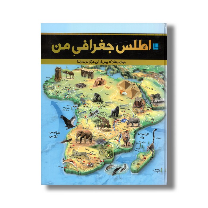 کتاب اطلس جغرافی من نشر سایان