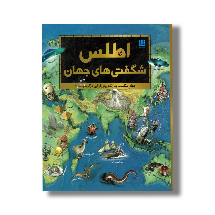 کتاب اطلس شگفتی های جهان نشر سایان