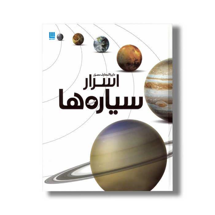 کتاب دایره المعارف مصور اسرار سیاره ها نشر سایان