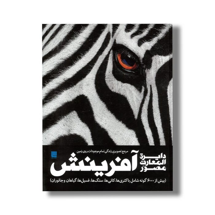 کتاب دایره المعارف مصور آفرینش نشر سایان