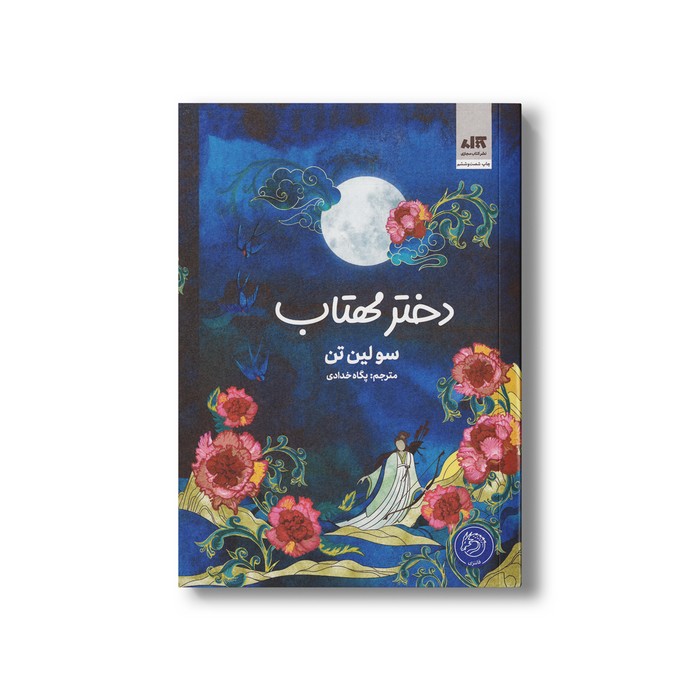 کتاب دختر مهتاب اثر سو لین تن ترجمه پگاه خدادی نشر کتاب مجازی